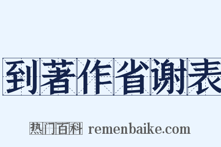 到著作省谢表是什么意思的图片